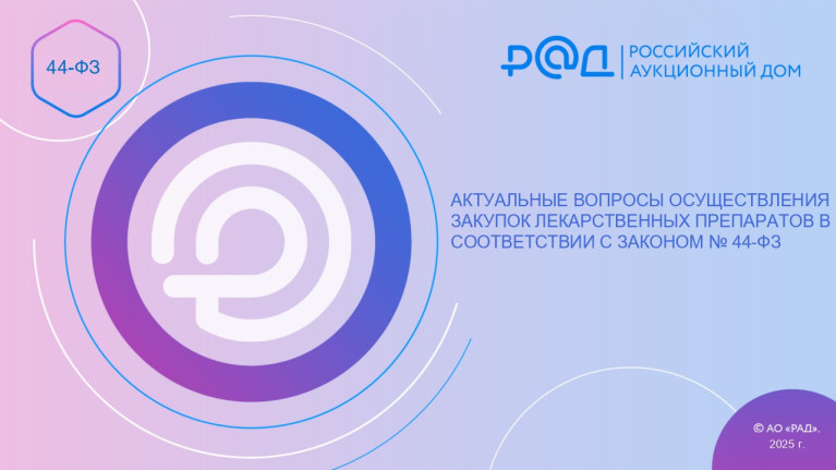 Актуальные вопросы осуществления закупок лекарственных препаратов в соответствии с Законом №44-ФЗ