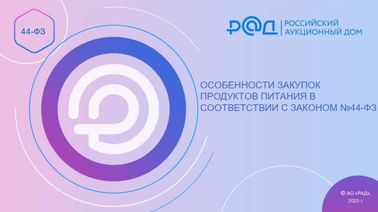 Особенности закупок продуктов питания в соответствии с Законом № 44-ФЗ