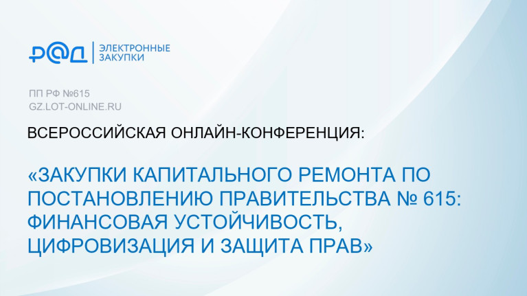 Всероссийская онлайн-конференция: «Закупки капитального ремонта по Постановлению № 615: финансовая устойчивость, цифровизация и защита прав»