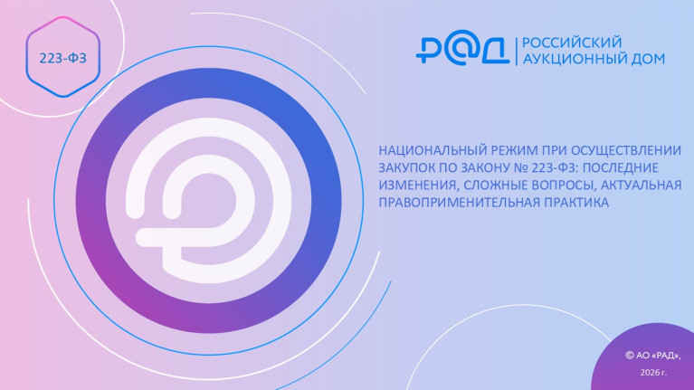Национальный режим при осуществлении закупок по Закону № 223-ФЗ: последние изменения, сложные вопросы, актуальная правоприменительная практика