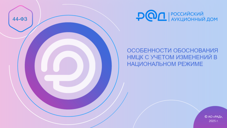 Особенности обоснования НМЦК с учетом изменений в национальном режиме