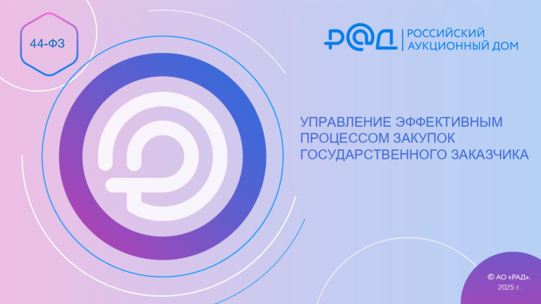 Управление эффективным процессом закупок государственного заказчика