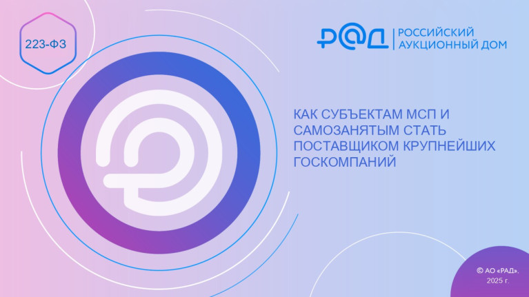 Как субъектам МСП и самозанятым стать поставщиком крупнейших госкомпаний