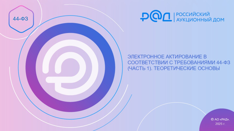 Электронное актирование в соответствии с требованиями 44-ФЗ (часть 1). Теоретические основы
