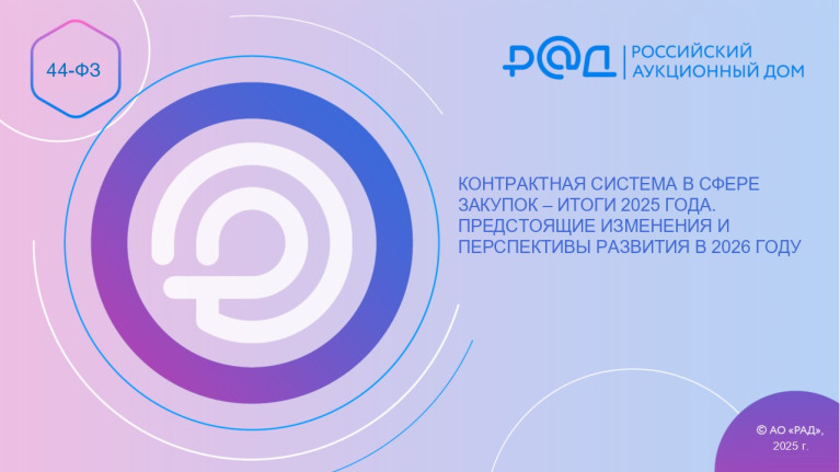 Контрактная система в сфере закупок – итоги 2025 года. Предстоящие изменения и перспективы развития в 2026 году