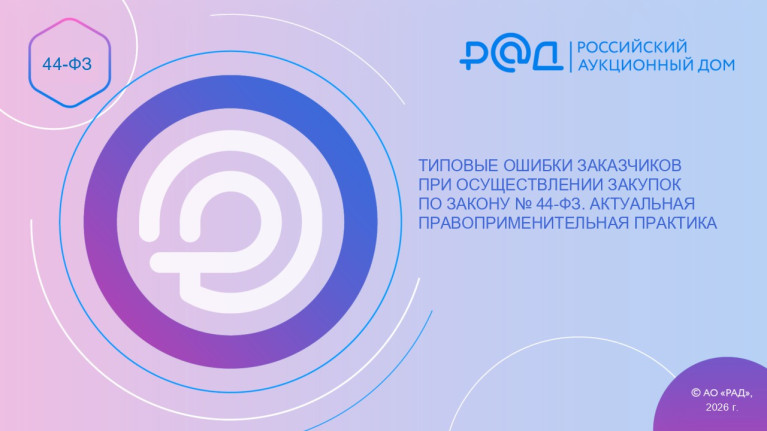 Типовые ошибки заказчиков при осуществлении закупок по Закону № 44-ФЗ. Актуальная правоприменительная практика