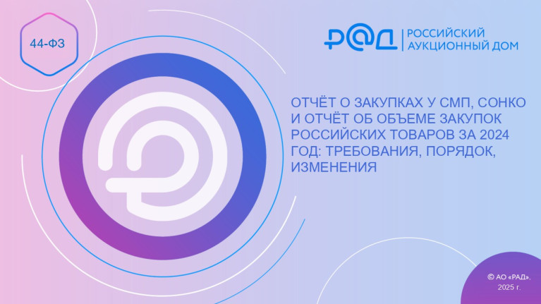 Отчет о закупках у СМП, СОНКО и отчет об объеме закупок российских товаров за 2024 год: требования, порядок, изменения