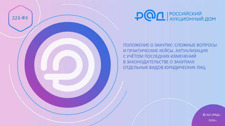 Положение о закупке: сложные вопросы и практические кейсы. Актуализация с учётом последних изменений в законодательстве о закупках отдельных видов юридических лиц