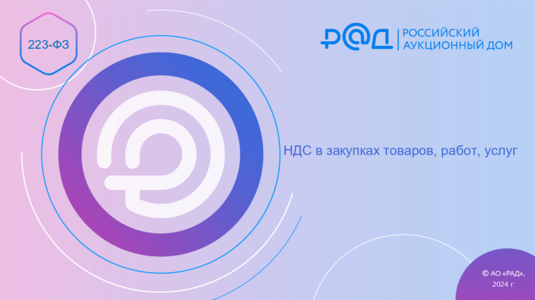 НДС в закупках товаров, работ, услуг