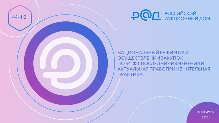 Национальный режим при осуществлении закупок по 44-ФЗ: последние изменения и актуальная правоприменительная практика