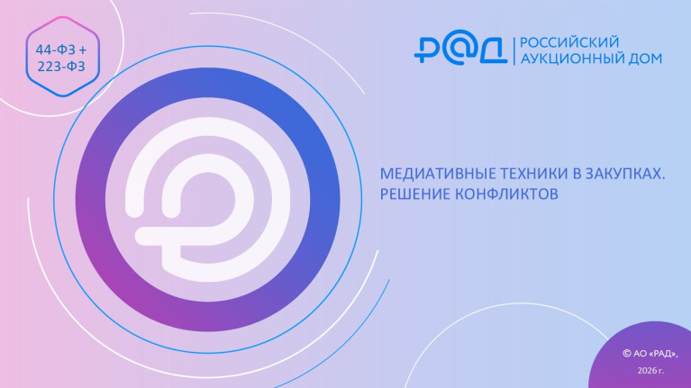 Медиативные техники в закупках. Решение конфликтов