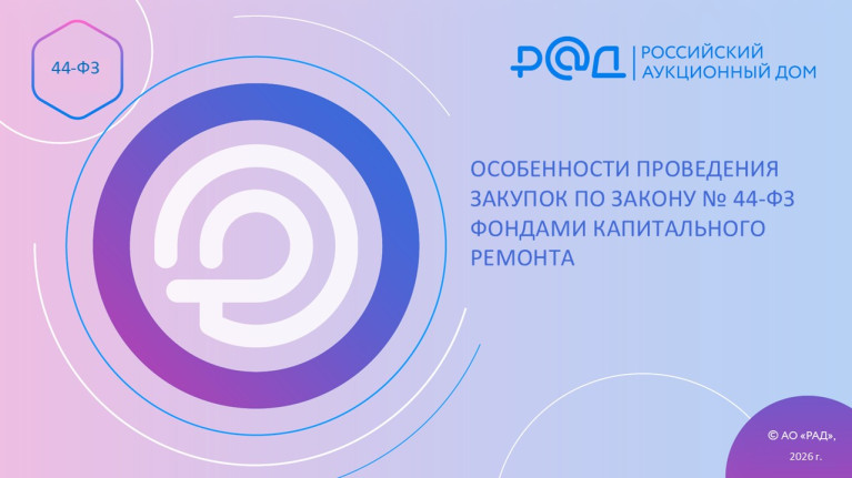 Особенности проведения закупок по Закону № 44-ФЗ Фондами капитального ремонта