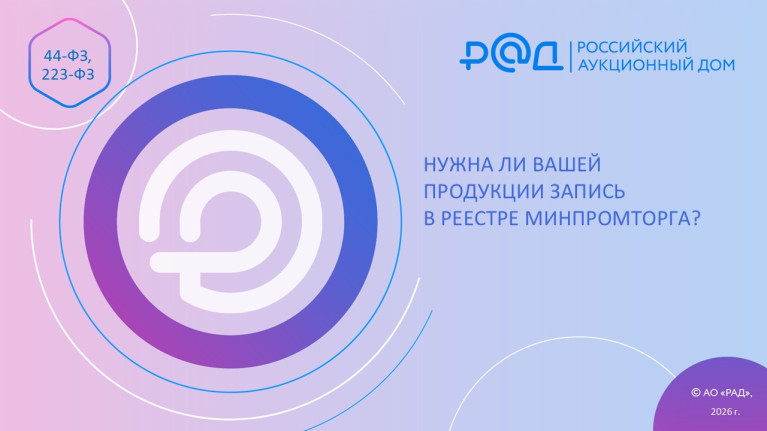 Нужна ли вашей продукции запись в Реестре российской промышленной продукции Минпромторга?