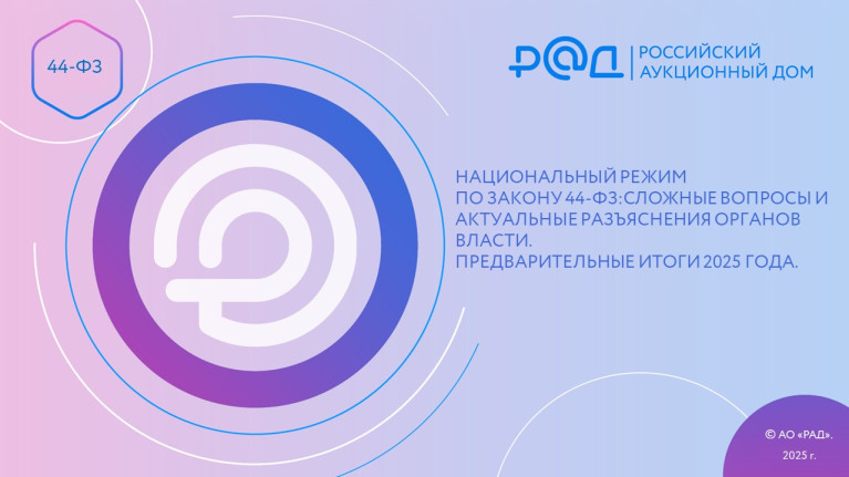 Национальный режим по закону №44-ФЗ: сложные вопросы и актуальные разъяснения органов власти. Предварительные итоги 2025 года