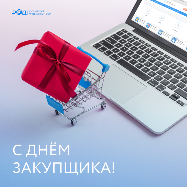 В России отмечается День закупщика и тендерного специалиста