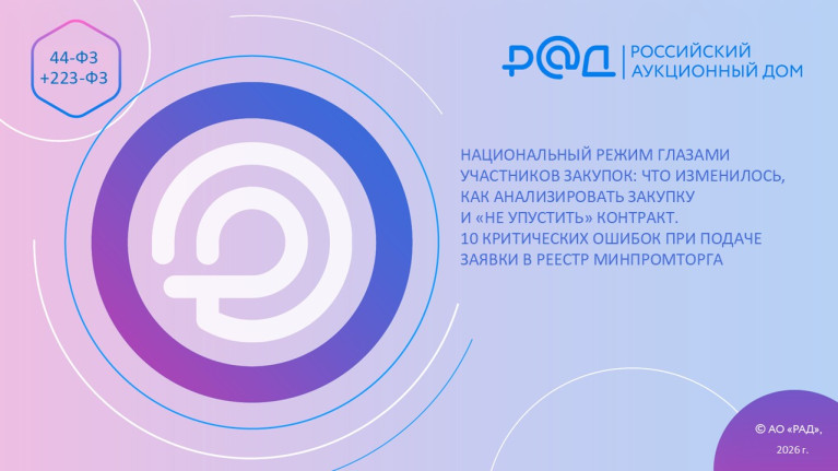 Национальный режим глазами участников закупок: что изменилось, как анализировать закупку и «не упустить» контракт. 10 критических ошибок при подаче заявки в реестр Минпромторга