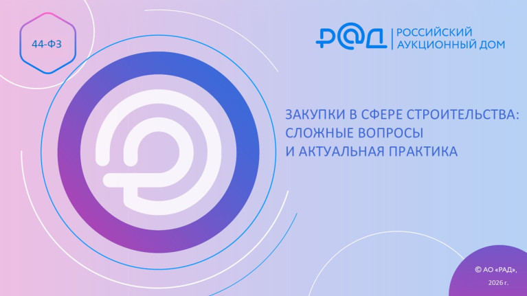 Закупки в сфере строительства: сложные вопросы и актуальная практика